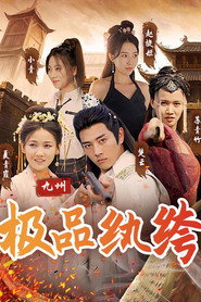 九州极品纨绔 封面