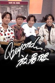 Beyond放暑假 封面