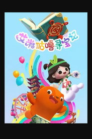 艾米咕噜寻宝记 封面