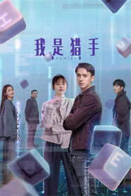 我是猎手 封面