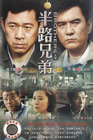 半路兄弟 封面