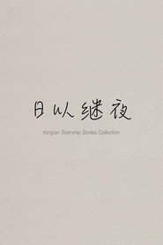 日以继夜 封面