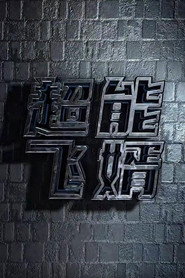 超能飞婿 封面