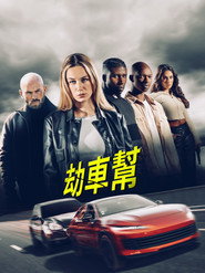 劫车大盗 封面