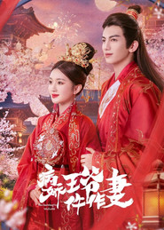 病娇王爷仵作妻 封面