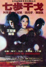 七步干戈 封面