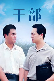干部 封面