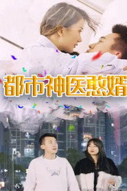 都市神医憨婿 封面
