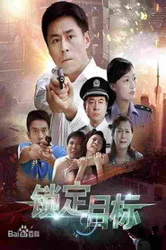 锁定目标 封面
