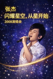 张杰「闪耀星空,从星开始」2008 封面