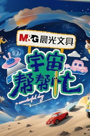宇宙帮帮忙 封面