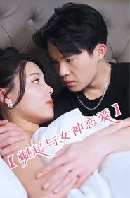 崛起与女神恋爱 封面