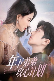 年下弟弟攻心计划 封面