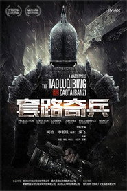 草台班子:套路奇兵 封面