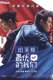 最优的我们 封面