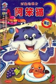 阿笨猫 封面
