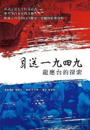 目送一九四九:龍應台的探索 封面