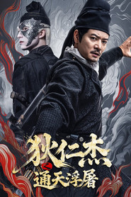 狄仁杰之通天浮屠 封面