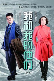 我和我的他们 封面