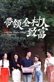 带领全村人致富 封面