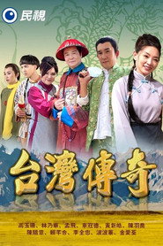 台湾传奇 封面