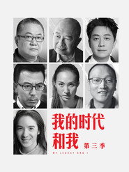 我的时代和我 封面