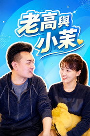 老高与小茉 封面