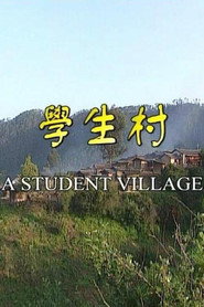 学生村 封面