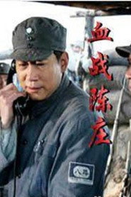 萧锋血战陈庄 封面