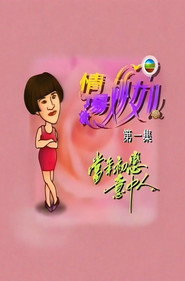 情场妙女郎 封面