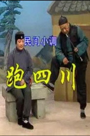 跑四川 封面