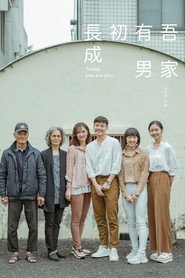 吾家有男初长成 封面