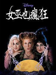 女巫也疯狂 封面