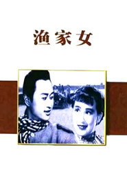 渔家女 封面