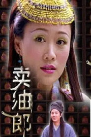 三言两拍之卖油郎 封面