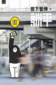 按下暂停,躺平 封面