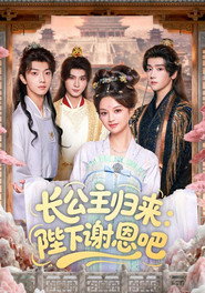 长公主归来:陛下谢恩吧 封面
