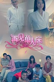 再见单人床 封面