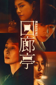 回廊亭 封面