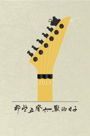 那些五脊六兽的日子 封面