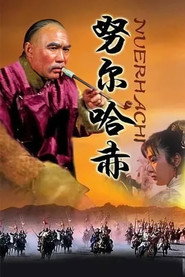 努尔哈赤 封面