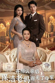 开局认亲后,保洁老妈曝光了身家 封面