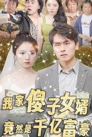 我家傻子女婿竟然是千亿富豪 封面