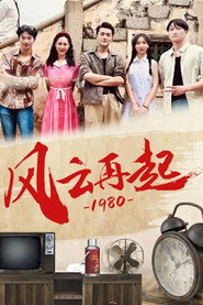 风云再起1980 封面
