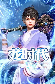 龙时代 封面