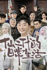 仙二代的日常生活 封面