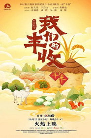 我们的丰收 封面