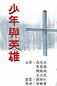 少年与英雄 封面