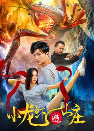 小龙虾游山庄 封面
