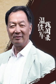 温铁军践闻录 封面
